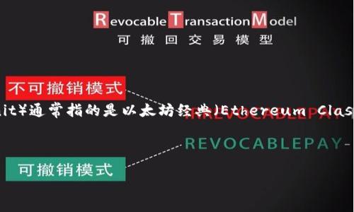 以太坊作为一个去中心化的区块链平台，主要用于智能合约和去中心化应用（DApps），而ECU（Ethereum Classic Unit）通常指的是以太坊经典（Ethereum Classic, ETC）的单位，和以太坊（Ethereum, ETH）是两个不同的加密货币。因此，ECU并不能直接存储在以太坊的钱包中。

### 和关键词

如何将ECU存储到以太坊钱包？