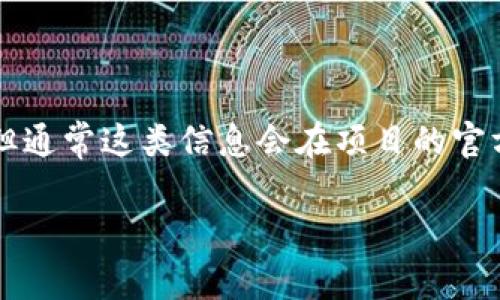 关于ZIL币在Tokenim的释放时间问题，虽然具体的时间可能会因项目和市场情况有所不同，但通常这类信息会在项目的官方公告中提供或者通过社区渠道进行讨论。为了给出一个全面的回答，可以考虑以下几个方面：

### ZIL币在Tokenim的释放周期与机制解析