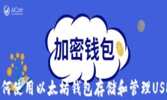 如何使用以太坊钱包存储