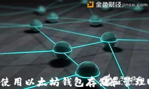
如何使用以太坊钱包存储和管理USDT