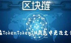 如何在TokenTokenIM钱包中更