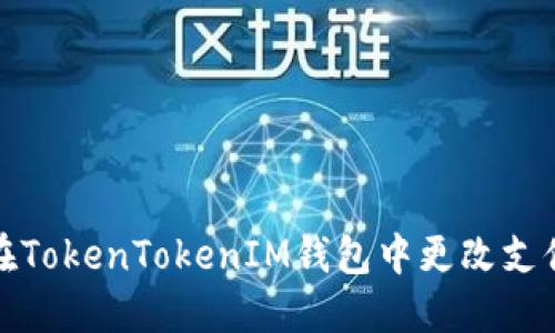 如何在TokenTokenIM钱包中更改支付密码