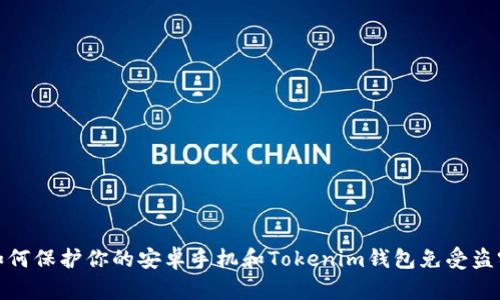 如何保护你的安卓手机和Tokenim钱包免受盗窃