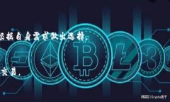   理解TP钱包：为何其不支