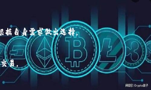 
  理解TP钱包：为何其不支持比特币及其替代方案 / 
 guanjianci TP钱包, 数字资产, 加密货币, 钱包支持 /guanjianci 
```

### 内容主体大纲

1. **引言**
   - TP钱包的概述
   - 数字资产钱包的重要性

2. **TP钱包的工作原理**
   - 钱包类型
   - 如何管理和存储数字资产

3. **比特币的背景**
   - 比特币的历史与发展
   - 比特币在市场中的地位和影响

4. **TP钱包为何不支持比特币**
   - 技术限制
   - 市场定位
   - 与其他加密货币的兼容性分析

5. **TP钱包支持的数字资产**
   - 主流币种及其特点
   - 新兴代币的支持情况

6. **其他支持比特币的数字钱包**
   - 比特币钱包的比较
   - 如何选择合适的钱包

7. **未来展望**
   - TP钱包可能的更新与扩展
   - 数字资产的发展趋势

8. **结论**
   - 总结TP钱包特点
   - 对用户的建议

### 内容正文（部分示例，不含完整3600字）

#### 1. 引言
在数字资产日渐普及的今天，越来越多的用户开始使用加密货币钱包来管理其虚拟资产。TP钱包作为一种便捷的数字资产管理工具，受到了许多用户的青睐。然而，TP钱包并不支持比特币，这一特点让不少用户感到困惑。本文将深入探讨TP钱包的工作原理、比特币的背景，以及为何TP钱包没有比特币的支持，同时也将为用户提供其他钱包选择的建议。

#### 2. TP钱包的工作原理
TP钱包是一款多功能的数字资产钱包，旨在为用户提供安全、便捷的管理平台。它不仅支持多种加密货币的存储和切换，还具备去中心化的特性。TP钱包的设计允许用户直接与区块链交互，而无需中介。根据其技术架构，TP钱包可以分为热钱包和冷钱包，热钱包适合频繁交易，而冷钱包则更适合长期存储。

#### 3. 比特币的背景
比特币作为第一个去中心化的数字货币，自2009年以来已经走过了十多个年头。在经历了多个市场波动后，比特币依然保持着数字资产市场的“金字塔顶端”。其背后的技术——区块链，彻底改变了传统的金融体系，吸引了全球的关注与投资。

#### 4. TP钱包为何不支持比特币
尽管比特币在数字资产市场中占据重要地位，但TP钱包并未选择支持这一币种。首先，从技术角度看，比特币的交易机制较为复杂，对钱包的安全性和性能要求较高，而TP钱包的功能重点可能不在于支持这样的高复杂度资产。其次，市场定位也是重要原因，TP钱包可能更倾向于满足其他加密货币的用户需求，而不是与比特币用户进行竞争。

#### 5. TP钱包支持的数字资产
TP钱包支持多种代币，包括以太坊及其衍生的ERC-20代币、波场TRX及其生态代币等。每种代币都有其独特的应用场景和优势。通过TP钱包，用户可以方便地进行资产管理与交易。

#### 6. 其他支持比特币的数字钱包
在选择数字钱包时，用户面临多种选择。比特币的专用钱包如Blockchain.com、Coinbase等提供了丰富的功能，用户可以根据自身需求选择合适的钱包。这些钱包各具特色，从用户体验到交易手续费都有不同的侧重点。

#### 7. 未来展望
虽然TP钱包当前不支持比特币，但随着数字资产的发展，TP钱包可能会实施更新，拓宽其支持的范围。用户需要持续关注钱包的版本更新动态，以便在新版本推出后及时选择更合适的资产管理工具。

#### 8. 结论
总的来说，TP钱包以其特有的优势吸引了许多用户，但不支持比特币这一点也让不少人困惑。通过本篇文章的分析，希望用户能够更清晰地了解TP钱包的功能，作出合适的选择并管理好自己的数字资产。

### 相关问题及详细介绍

#### 问题1：TP钱包的主要功能是什么？
TP钱包的主要功能包括数字资产的管理、交换、存储和安全保障。用户可以通过TP钱包轻松查看和管理自己的资产，进行币种间的转换和转账。该钱包采用了多重加密技术，确保用户的资产安全。

#### 问题2：比特币的市场影响力如何？
比特币作为首个去中心化数字货币，其市场影响力无可比拟。它在全球范围内拥有庞大的用户基础和市场份额，其价格波动常常影响整个加密货币市场。因此，了解比特币的动态对投资者非常重要。

#### 问题3：没有比特币的支持，TP钱包能满足哪些用户需求？
TP钱包主要面向那些希望管理和投资其他加密货币的用户。对于使用以太坊、波场等代币的用户来说，TP钱包提供了一个安全、方便的管理平台。用户可以在这些区块链生态中进行投资和交易。

#### 问题4：如何选择适合自己的数字钱包？
选择数字钱包时，用户应考虑钱包的安全性、支持的币种、使用的便捷性以及社区反馈等。在了解用户需求后，可以通过比较多种钱包的优缺点来做出明智的选择。

#### 问题5：TP钱包的未来发展方向是什么？
TP钱包未来可能会拓宽支持的资产范围，包括更多的加密货币。同时，提升用户体验和进一步强化安全性也是其发展的重点，用户应保持关注。

#### 问题6：比特币和以太坊的主要区别是什么？
比特币作为一种主要用于价值存储的数字货币，而以太坊则是一种支持智能合约和去中心化应用的平台。二者在功能和应用上有着明显的区别，用户应根据自身需求做出选择。

#### 问题7：如何确保数字资产的安全？
确保数字资产安全的关键在于选择安全性高的钱包，定期更新软件，强密码保护及进行双重身份验证等。此外，用户还应避免在不安全的网络环境下进行交易。

以上是内容的大纲与部分内容示例。当你需要更详细的完整内容时，请告知，我将继续补充。