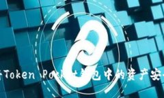 如何将Token Pocket钱包中的