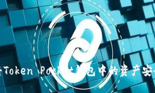 如何将Token Pocket钱包中的资产安全变现
