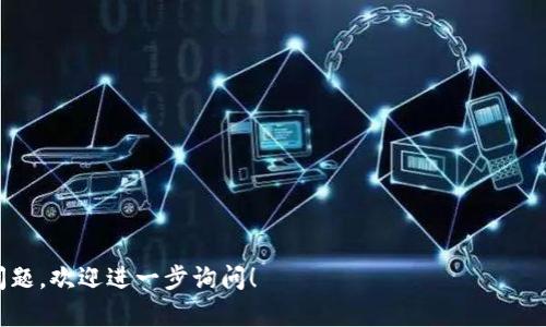 在区块链和加密货币的领域，“tokenim密钥”并不是一个普遍使用的术语，可能您是指“Token密钥”或“API密钥”。如果您是想获取特定加密货币钱包或交易所的密钥，下面我将提供一些一般性的指导。

### 一、理解Token密钥

Token密钥通常用于安全地访问和交易加密货币。它们可以是公钥和私钥的组合，或是API密钥用于程序化访问。

- **公钥**：用户可以公开分享，接收资金所需。
- **私钥**：保密且重要，控制着相应的加密货币，不可泄露。
- **API密钥**：用于让应用程序访问交易所或服务的接口。

### 二、Token密钥的获取方法

#### 1. 创建钱包
大多数情况下，您需要先创建一个钱包，才能获得Token密钥。

- **选择钱包类型**：软件钱包、硬件钱包或在线钱包。
- **生成密钥**：大多数钱包在创建时会为您生成一对公钥和私钥。

#### 2. 访问交易所
如果您要从交易所获取API密钥，通常可以在账户设置中找到。

- **登录您的账户**。
- **找到API管理页面**：查找“API”或“设置”部分。
- **生成API密钥**：按照页面提示生成新的API密钥，并注意保存好。

### 三、Token密钥的安全性

#### 1. 储存安全
- **离线存储**：尽量将私钥存储在离线设备上，减少被盗风险。
- **使用密码管理工具**：有些用户会使用密码管理软件来存储密钥。

#### 2. 不要泄露
- **警惕钓鱼攻击**：谨防假冒网站或邮件，确保只在官方渠道输入密钥。
- **定期更改**：尤其是API密钥，建议定期更换，以降低风险。

### 四、常见问题解答

#### 问题1：Token密钥丢失，该怎么办？

丢失Token密钥尤其是私钥会导致无法访问资金，了解备份方法至关重要。

根据您所使用的钱包或交易所，您可能有以下选项：
- **恢复备份**：如果您创建时有备份助记词，可以通过助记词恢复。
- **联系客服**：某些交易所可能提供找回服务，但通常取决于其政策。

#### 问题2：Token密钥被盗怎么办？

若您发现Token密钥被盗，立即采取以下措施：
- **冻结账户**：立即与交易所或服务平台联系，寻求账户冻结。
- **更换密码和密钥**：更改所有相关密码，并生成新的API密钥。

#### 问题3：如何导出和导入Token密钥？

导出和导入Token密钥取决于具体钱包或平台，通常流程如下：
- **导出**：在钱包设置中找到导出选项，并按照指引导出。
- **导入**：在新的钱包中选择导入，输入私钥或上传文件。

#### 问题4：API密钥和私钥有什么区别？

- **API密钥**：一般用于程序化交易，可以设置权限。
- **私钥**：控制加密资产的所有权，必要时必须保密。

#### 问题5：如何保障Token密钥的安全？

- **定期更新**：定期更换API密钥，增强安全性。
- **使用硬件钱包**：对于大量资产，建议使用硬件钱包存储私钥。

#### 问题6：Token密钥可以共享给其他人吗？

一般来说，不应共享私钥：
- **公钥可以共享**：用于接收资金。
- **私钥必须保密**：任何人获取私钥都可以控制相关资金。

#### 问题7：如何生成安全的Token密钥？

- **使用可靠的钱包**：选择知名且受信任的钱包应用程序。
- **生成过程**：在完全脱离互联网的环境中生成密钥，可以增加安全性。

希望这些信息能帮助您更好地理解和处理Token密钥。如果您还有其他具体问题，欢迎进一步询问！