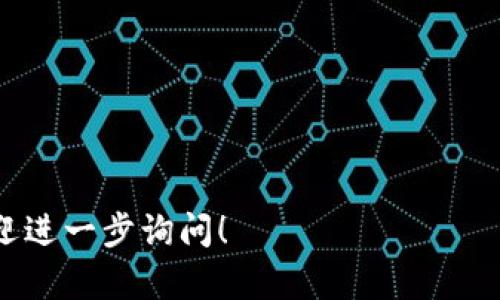 在区块链和加密货币的领域，“tokenim密钥”并不是一个普遍使用的术语，可能您是指“Token密钥”或“API密钥”。如果您是想获取特定加密货币钱包或交易所的密钥，下面我将提供一些一般性的指导。

### 一、理解Token密钥

Token密钥通常用于安全地访问和交易加密货币。它们可以是公钥和私钥的组合，或是API密钥用于程序化访问。

- **公钥**：用户可以公开分享，接收资金所需。
- **私钥**：保密且重要，控制着相应的加密货币，不可泄露。
- **API密钥**：用于让应用程序访问交易所或服务的接口。

### 二、Token密钥的获取方法

#### 1. 创建钱包
大多数情况下，您需要先创建一个钱包，才能获得Token密钥。

- **选择钱包类型**：软件钱包、硬件钱包或在线钱包。
- **生成密钥**：大多数钱包在创建时会为您生成一对公钥和私钥。

#### 2. 访问交易所
如果您要从交易所获取API密钥，通常可以在账户设置中找到。

- **登录您的账户**。
- **找到API管理页面**：查找“API”或“设置”部分。
- **生成API密钥**：按照页面提示生成新的API密钥，并注意保存好。

### 三、Token密钥的安全性

#### 1. 储存安全
- **离线存储**：尽量将私钥存储在离线设备上，减少被盗风险。
- **使用密码管理工具**：有些用户会使用密码管理软件来存储密钥。

#### 2. 不要泄露
- **警惕钓鱼攻击**：谨防假冒网站或邮件，确保只在官方渠道输入密钥。
- **定期更改**：尤其是API密钥，建议定期更换，以降低风险。

### 四、常见问题解答

#### 问题1：Token密钥丢失，该怎么办？

丢失Token密钥尤其是私钥会导致无法访问资金，了解备份方法至关重要。

根据您所使用的钱包或交易所，您可能有以下选项：
- **恢复备份**：如果您创建时有备份助记词，可以通过助记词恢复。
- **联系客服**：某些交易所可能提供找回服务，但通常取决于其政策。

#### 问题2：Token密钥被盗怎么办？

若您发现Token密钥被盗，立即采取以下措施：
- **冻结账户**：立即与交易所或服务平台联系，寻求账户冻结。
- **更换密码和密钥**：更改所有相关密码，并生成新的API密钥。

#### 问题3：如何导出和导入Token密钥？

导出和导入Token密钥取决于具体钱包或平台，通常流程如下：
- **导出**：在钱包设置中找到导出选项，并按照指引导出。
- **导入**：在新的钱包中选择导入，输入私钥或上传文件。

#### 问题4：API密钥和私钥有什么区别？

- **API密钥**：一般用于程序化交易，可以设置权限。
- **私钥**：控制加密资产的所有权，必要时必须保密。

#### 问题5：如何保障Token密钥的安全？

- **定期更新**：定期更换API密钥，增强安全性。
- **使用硬件钱包**：对于大量资产，建议使用硬件钱包存储私钥。

#### 问题6：Token密钥可以共享给其他人吗？

一般来说，不应共享私钥：
- **公钥可以共享**：用于接收资金。
- **私钥必须保密**：任何人获取私钥都可以控制相关资金。

#### 问题7：如何生成安全的Token密钥？

- **使用可靠的钱包**：选择知名且受信任的钱包应用程序。
- **生成过程**：在完全脱离互联网的环境中生成密钥，可以增加安全性。

希望这些信息能帮助您更好地理解和处理Token密钥。如果您还有其他具体问题，欢迎进一步询问！