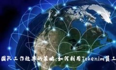 提升团队工作效率的策略