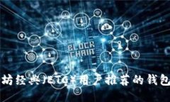 以太坊经典（ETC）用户推
