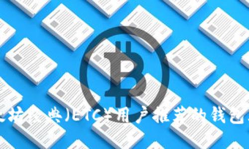 以太坊经典（ETC）用户推荐的钱包大全