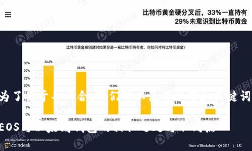 为了便于并符合，我们可以使用以下和关键词：

EOS与以太坊钱包的相似之处与不同点