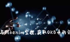 如何参与Tokenim空投，获取