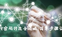 Tokenim支付密码修改全攻略