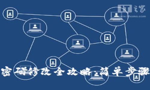 Tokenim支付密码修改全攻略：简单步骤让您轻松上手