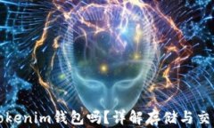 瑞波币能用Tokenim钱包吗？