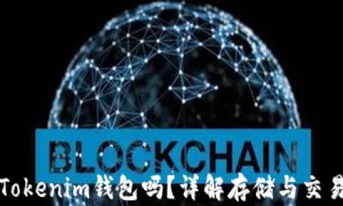 
瑞波币能用Tokenim钱包吗？详解存储与交易的最佳选择