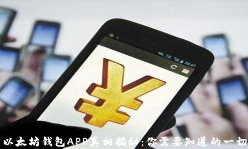 
以太坊钱包APP真相揭秘：你需要知道的一切