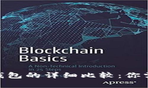 Tokenim钱包与TP钱包的详细比较：你需要知道的所有区别
