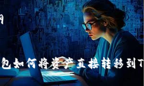 # 内容提纲

## 
去中心化钱包如何将资产直接转移到Tokenim平台