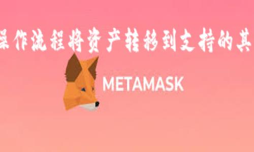 很高兴为您解答关于Tokenim资产在其它钱包中使用的问题。Tokenim是一种基于区块链的数字资产，通常与特定的钱包或平台紧密相关。以下是关于此问题的详细信息。

什么是Tokenim资产？
Tokenim资产通常是指在Tokenim平台上发行的数字资产或代币。这些资产可以用于各种用途，包括支付、投资、交易等。Tokenim作为一个具体的平台，可能有一系列的数字资产，用户能够通过该平台进行管理和交易。

Tokenim资产是否可以转移到其他钱包？
在一般情况下，Tokenim资产是否可以在其他钱包中打开，主要取决于该资产所基于的区块链技术及其兼容性。如果Tokenim资产是基于以太坊或其他主流的区块链，并且其他钱包支持这些区块链，那么用户就能够将资产从Tokenim钱包转移到其他钱包。

如何将Tokenim资产转移到其他钱包？
转移Tokenim资产的步骤通常包括以下几个方面：
ul
li确定目标钱包：确保您选择的目标钱包支持Tokenim资产或其底层区块链。例如，如果Tokenim的资产是以太坊基础的代币，钱包就必须支持以太坊。/li
li获取目标钱包地址：登录到您的目标钱包，找到您的接收地址。/li
li在Tokenim钱包中进行转账：进入Tokenim钱包，选择要转移的资产，输入目标钱包的地址，并确认转账。/li
li确认交易：通常需要等待区块链网络对您的交易进行确认，这个过程可能需要几分钟到几小时不等，具体取决于网络的繁忙程度。/li
/ul

在其它钱包中查看Tokenim资产的注意事项
在其他钱包中查看您的Tokenim资产时，您需要确保：
ul
li您正在使用的其他钱包支持Tokenim资产或其底层的区块链。/li
li您正确地导入或添加资产。例如，在某些钱包中，您可能需要手动添加Tokenim资产的合约地址。/li
li等待交易确认，有时候在其它钱包中看到资产需要等候一些时间。/li
/ul

可能存在的问题
在将Tokenim资产转移到其他钱包的过程中，可能会遇到一些问题：
ul
li资产不兼容：并非所有钱包都支持Tokenim资产或其底层区块链。/li
li交易费用：在转移资产时，使用的网络可能会产生交易费用。/li
li安全问题：在转移资产时，需要确保您的私人密钥安全，以免被盗。/li
/ul

总结
Tokenim资产是否可以在其他钱包中打开，取决于资产本身的属性和其他钱包的兼容性。用户可以通过合理的操作流程将资产转移到支持的其他钱包，并注意在转移过程中可能会遇到的一些问题。

如果您对Tokenim资产或任何其他相关问题还有疑虑，欢迎进一步提问！