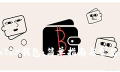如何添加TRX钱包：简单指