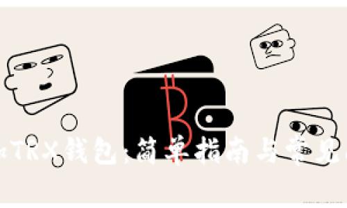 如何添加TRX钱包：简单指南与常见问题解答