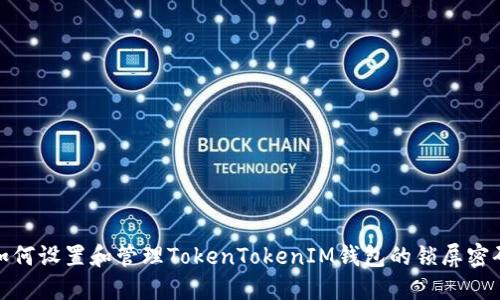如何设置和管理TokenTokenIM钱包的锁屏密码