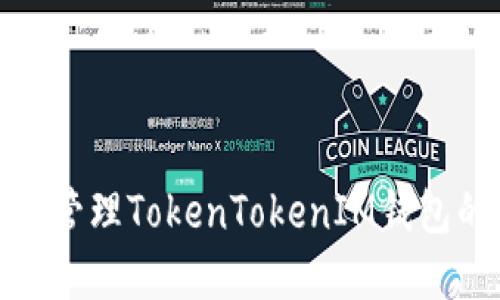 如何设置和管理TokenTokenIM钱包的锁屏密码
