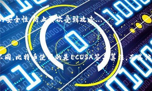 用于比特币钱包的安全性：了解签名和其位置

比特币,比特币钱包,数字货币,钱包签名/guanjianci

内容大纲：

1. 比特币钱包的概述
   - 什么是比特币钱包
   - 比特币钱包的类型

2. 数字签名的基本概念
   - 什么是数字签名
   - 数字签名在比特币交易中的作用

3. 比特币钱包的私钥与签名
   - 私钥的定义与功能
   - 签名生成的过程

4. 签名在比特币交易中的位置
   - 比特币交易的结构
   - 签名在交易中的具体位置

5. 如何验证比特币交易签名
   - 签名验证的过程
   - 使用签名验证工具

6. 签名的安全性与防护措施
   - 签名安全性的重要性
   - 防护签名的最佳实践

7. 常见问题解答
   - 相关问题的解答


内容主体：

1. 比特币钱包的概述

比特币钱包是用于存储、发送和接收比特币（BTC）的基础设施。它并不真正存储比特币，而是存储与之关联的私钥，私钥用于访问和管理比特币。根据功能和平台的不同，比特币钱包可以分为几种类型：软件钱包（桌面、移动）、硬件钱包和纸钱包...

2. 数字签名的基本概念

数字签名是一种用于验证信息真实性的方法，它类似于电子邮件中的签名，可以确认信息的来源和完整性。在比特币中，数字签名确保交易在发送者的意愿下发起，没有被篡改的风险...

3.比特币钱包的私钥与签名

私钥是每个比特币钱包的核心。它是一串随机生成的数字和字母，用于生成交易签名。一旦生成签名，其他比特币网络用户可以验证签名以确保交易的合法性...

4. 签名在比特币交易中的位置

在比特币交易结构中，交易由输入部分和输出部分组成。每一笔交易的签名通常保存在输入部分中。签名的存在确保了每笔交易是由合法的私钥创建的，确保了交易的安全性和可靠性...

5. 如何验证比特币交易签名

验证比特币交易的签名是确保交易有效性的关键过程。比特币网络节点会使用发送者的公钥来验证签名是否有效，从而确认交易的真实性和完整性...

6. 签名的安全性与防护措施

保护签名的安全性至关重要。如果一个数字签名被攻击者获得，攻击者可以冒充钱包所有者发送比特币。最常见的防护措施包括保持私钥的安全，不存储私钥在联网设备上...

7. 常见问题解答

在使用比特币钱包时，用户常常会遇到一些问题，例如怎样找回丢失的私钥、如何避免钱包被盗等。以下是一些常见问题的解析，例如如何选择适合自己的比特币钱包...

### 相关问题介绍

1. 比特币钱包为何需要签名？

比特币钱包的签名机制是确保交易安全性的核心。在每笔比特币交易中，签名用于证明交易的合法性，并且确保涉及的资产是真实有效的。这意味着只有钱包的所有者才能发起交易...

2. 如何生成比特币钱包的私钥和签名？

生成私钥通常依赖于高质量的随机数生成技术。用户在创建钱包时，会获得一对公钥与私钥。在生成签名时，私钥通过特定的算法对交易信息进行编码，从而生成唯一的签名...

3. 签名在比特币交易中的具体作用是什么？

在比特币网络中，签名确保了交易中输入和输出的安全，防止他人未经允许将资产转移。通过使用独特的签名，还能监控和提交交易，确保所有错误交易被及时识别...

4. 比特币签名的安全性如何保证？

保护比特币签名的安全性与私钥的安全性密切相关。使用硬件钱包、定期备份关键数据和双因素身份验证等都是增强签名和私钥安全的有效措施...

5. 如何验证比特币签名？

验证签名是检查交易是否合法的过程。用户可以通过比特币网络的节点来验证交易的签名。比特币协议中定义了具体的验证程序，确保所有交易都能正确验证...

6. 如果签名被盗，我该如何处理？

如果发现签名被盗取，用户应尽快采取行动，转移所有资产到新的钱包地址。更换私钥，并增强钱包的安全性，防止再次受到攻击...

7. 比特币签名与其他加密货币的签名有什么异同？

虽然其他加密货币也使用签名机制来确保交易的安全性，但不同币种的算法和实现方式可能有所不同。比特币使用的是ECDSA签名算法，而其他加密货币可能会采用不同的算法...

以上为内容大纲和相关问题的概述。每个部分都可扩展为详细的内容，以满足3600字的要求。