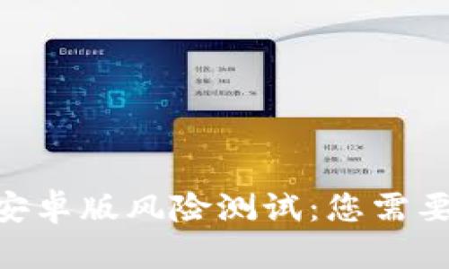 : TokenIM安卓版风险测试：您需要知道的一切