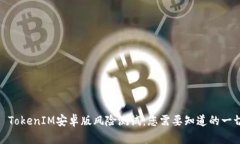 : TokenIM安卓版风险测试：