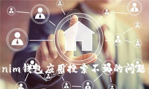 解决Tokenim钱包应用搜索不到的问题：全面指南