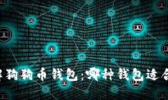 了解狗狗币钱包：哪种钱