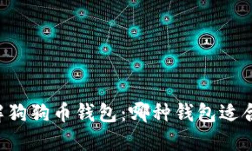 了解狗狗币钱包：哪种钱包适合你？