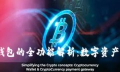 IM Token钱包的全功能解析：
