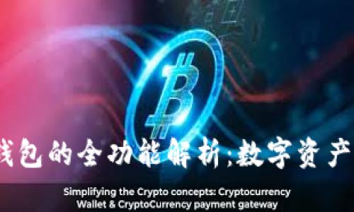 IM Token钱包的全功能解析：数字资产管理新选择