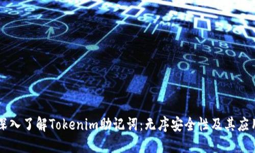 深入了解Tokenim助记词：无序安全性及其应用