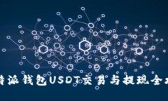 比特派钱包USDT交易与提现