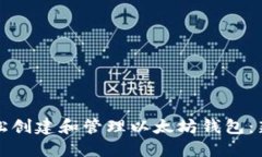 如何轻松创建和管理以太