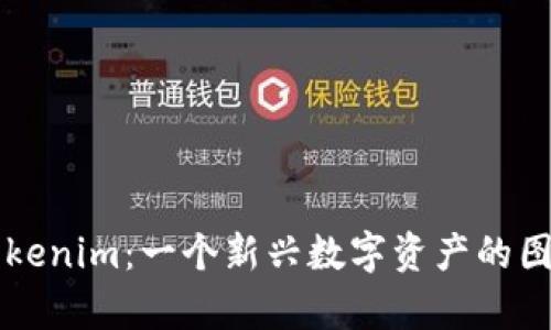 理解Tokenim：一个新兴数字资产的图标解析