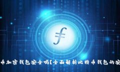 比特币加密钱包安全吗？