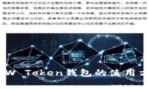 完美解析：W Token钱包的使用方法与技巧