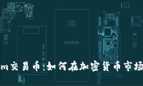 Tokenim交易币：如何在加密货币市场中获利