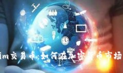 Tokenim交易币：如何在加密