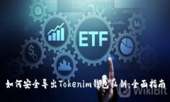 如何安全导出Tokenim钱包私