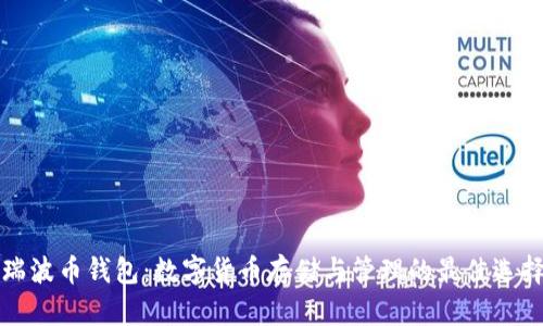 瑞波币钱包：数字货币存储与管理的最佳选择