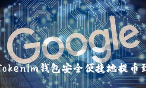 如何从Tokenim钱包安全便捷地提币到交易所