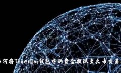 如何将Tokenim钱包中的资金